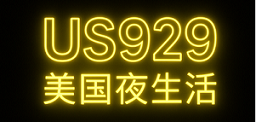 US929美国夜生活